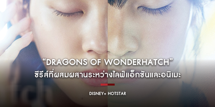 “Dragons of Wonderhatch” ซีรีส์ที่ผสมผสานระหว่างไลฟ์แอ็กชันและอนิเมะ เริ่มสตรีม 20 ธันวาคมนี้บน Disney+ Hotstar เท่านั้น